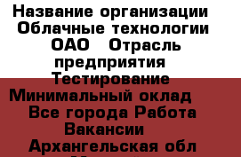 Selenium WebDriver Senior test engineer › Название организации ­ Облачные технологии, ОАО › Отрасль предприятия ­ Тестирование › Минимальный оклад ­ 1 - Все города Работа » Вакансии   . Архангельская обл.,Мирный г.